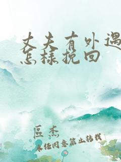 丈夫有外遇应该怎样挽回