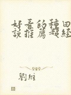 好看的种田文小说推荐超经典