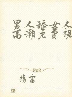 男人舔女人下面高潮免费视频