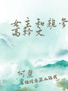 女主和亲爹古言高干文