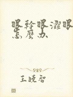 眼干眼涩眼疲劳怎么办