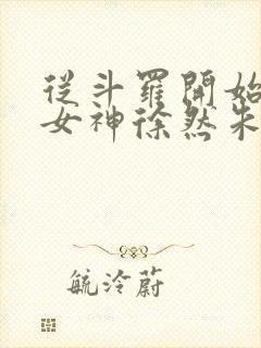 从斗罗开始俘获女神徐然朱竹清小说全本阅读