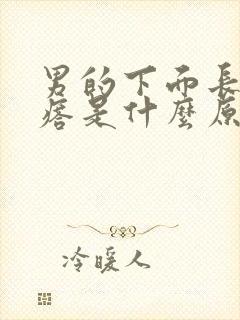 男的下面长肉疙瘩是什么原因