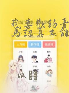 我喜欢的青梅竹马认真又能干可惜弱点是巨乳