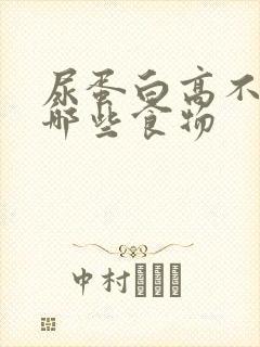 尿蛋白高不宜吃哪些食物