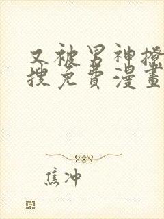 又被男神撩上热搜免费漫画下拉式