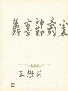 万古神帝小说最新章节列表最