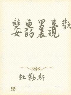 双鱼男喜欢摩羯女的表现