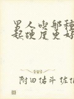 男人吃那种药勃起硬度更好