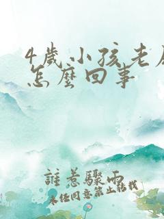 4岁小孩老尿床怎么回事