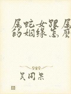 属蛇女跟属羊男的姻缘怎么样