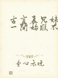 古言表兄妹男主一开始瞧不上女主