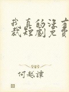 我真的没有撩总裁短剧免费观看