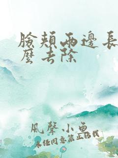 脸颊两边长痘怎么去除