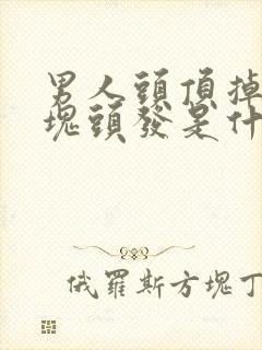 男人头顶掉了一块头发是什么原因