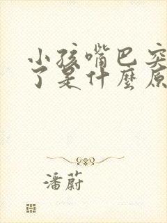 小孩嘴巴突然歪了是什么原因造成的