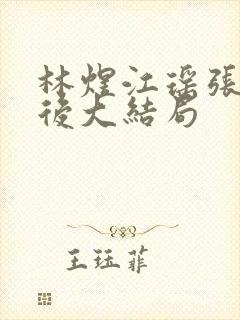 林煜江瑶张千最后大结局