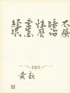 经常性睡不着失眠怎么治疗