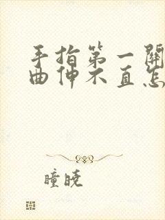 手指第一关节弯曲伸不直怎么治