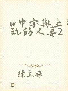 w中字与上司出轨的人妻2