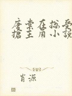 唐棠在总受文里抢主角小说免费阅读