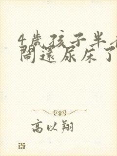 4岁孩子半夜哭闹还尿床了