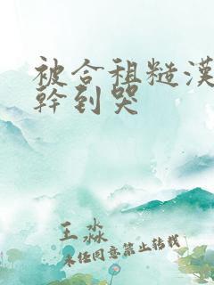 被合租糙汉室友干到哭