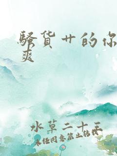 骚货艹的你爽不爽