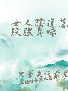 女人阴道怎么有股腥臭味