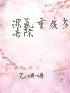 湿气重痰多如何去除