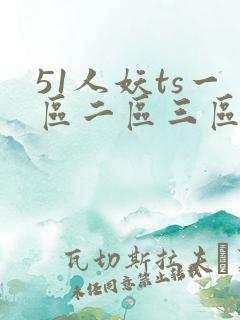 51人妖ts一区二区三区