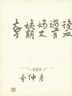 大姨妈过后一个星期又有血丝怎么回事