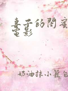 妻子的闺蜜日本电影