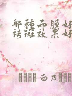 哪种面膜好用又祛斑效果好