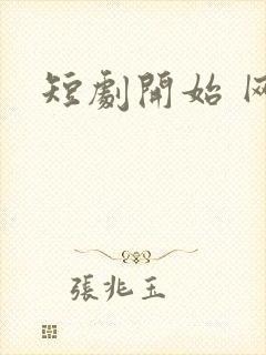 短剧开始 网盘