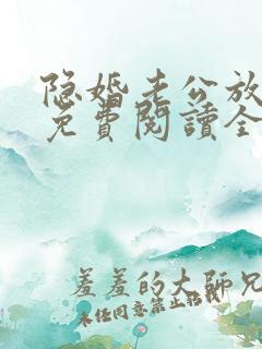 隐婚老公放肆宠免费阅读全