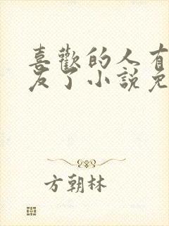 喜欢的人有男朋友了小说免费阅读