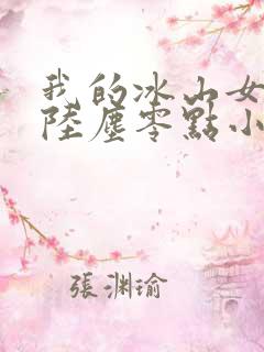我的冰山女总裁陆尘零点小说