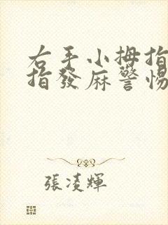 右手小拇指无名指发麻警惕四种病