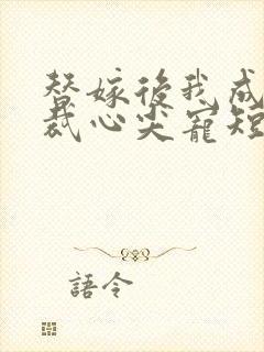 替嫁后我成了总裁心尖宠短剧