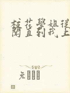 校花学姐从无绯闻直到我上了大学