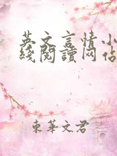 英文言情小说在线阅读网站