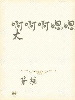 啊啊啊嗯嗯嗯好大