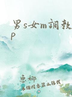男s女m调教sp