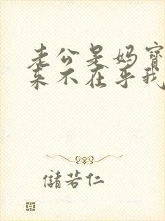 老公是妈宝男从来不在乎我的感受