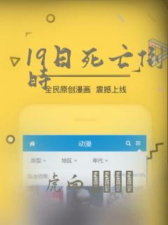 19日死亡倒计时