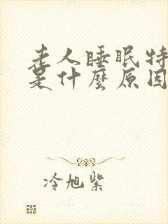 老人睡眠特别多是什么原因