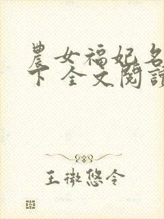 农女福妃名动天下 全文阅读