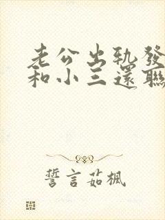 老公出轨发现后和小三还联系怎么办