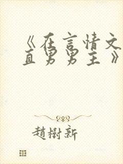 《在言情文里撩直男男主 》